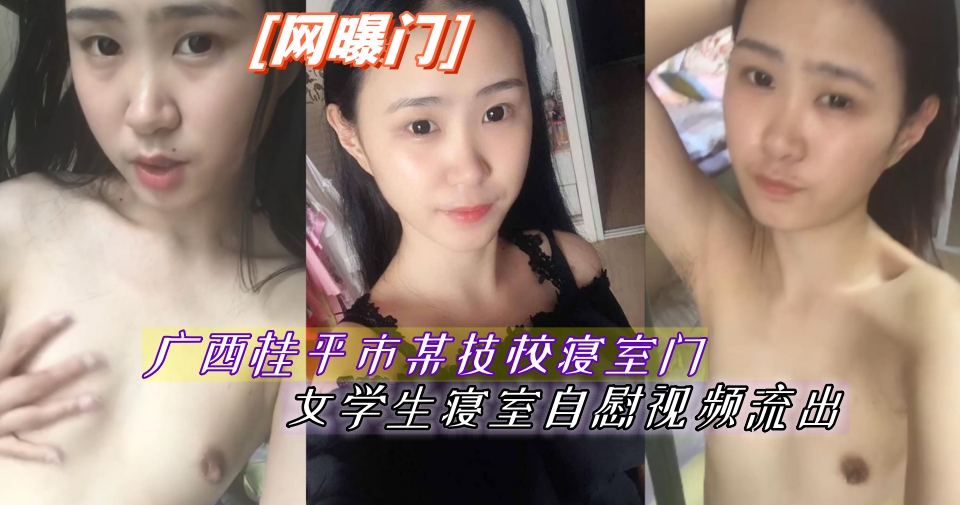 【网曝门】广西桂平市某技校寝室门，女学生寝室自慰视频流出